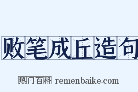 败笔成丘造句是什么意思的图片